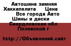 Автошина зимняя Хаккапелита 7 › Цена ­ 4 800 - Все города Авто » Шины и диски   . Свердловская обл.,Полевской г.